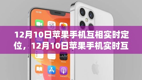 12月10日苹果手机实时互动定位功能，优劣分析与个人观点