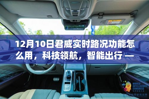 君威实时路况功能使用指南，科技领航智能出行新体验（12月10日全新上线）