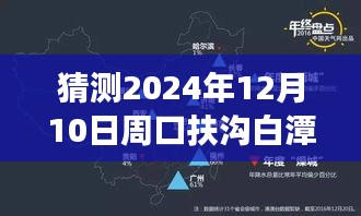 周口扶沟白潭天气预报，风云变幻中的预测与未来的晴朗展望