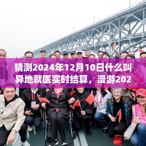 异地就医实时结算与心灵之旅新篇章，漫游2024年展望与心灵体验纪实