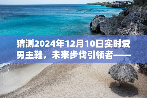 实时爱男主鞋，智能科技引领未来步伐，极致魅力的体验