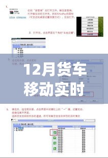 12月货车实时监控设置指南，打造温情纽带，保障货车监控之旅与家的连接