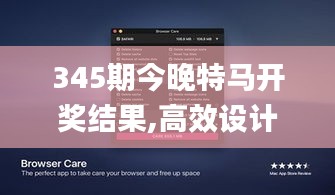 345期今晚特马开奖结果,高效设计计划_macOS10.234