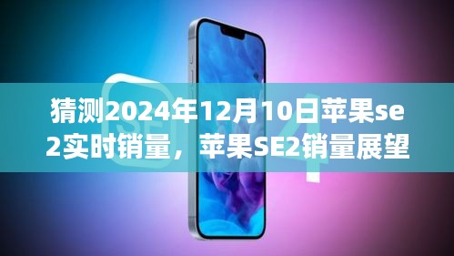 探寻自然美景背后的销售奇迹之旅，苹果SE2未来销量展望与预测（2024年12月10日实时销量分析）