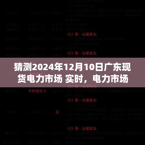 广东电力市场小冒险，揭秘2024年12月10日的实时电力市场奇妙日