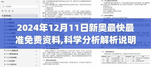 2024年12月11日新奥最快最准免费资料,科学分析解析说明_watchOS1.433