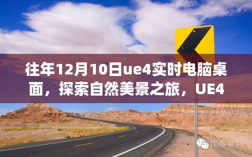 UE4实时电脑桌面探索，自然美景之旅，追寻内心的平和与宁静