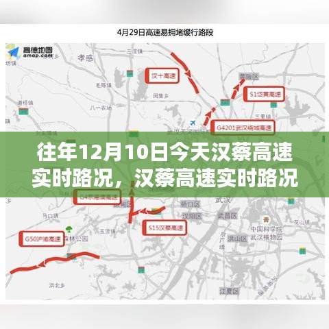 汉蔡高速实时路况查询指南，以12月10日为例，初学者与进阶用户必备指南