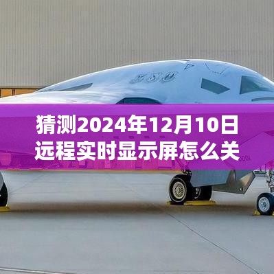 未来科技之窗，探索2024年远程实时显示屏的智能关闭新纪元