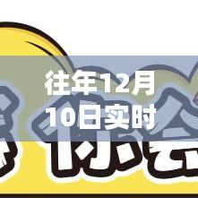 十二月十日，病毒下的温馨时刻与实时感染人数查询