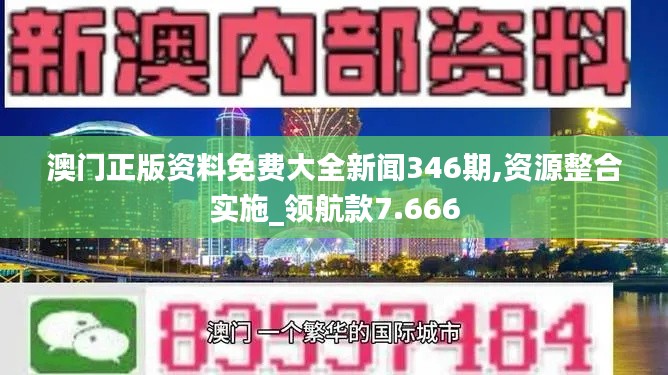 澳门正版资料免费大全新闻346期,资源整合实施_领航款7.666