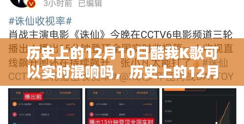 历史上的12月10日酷我K歌实时混响功能深度解析与评测回顾