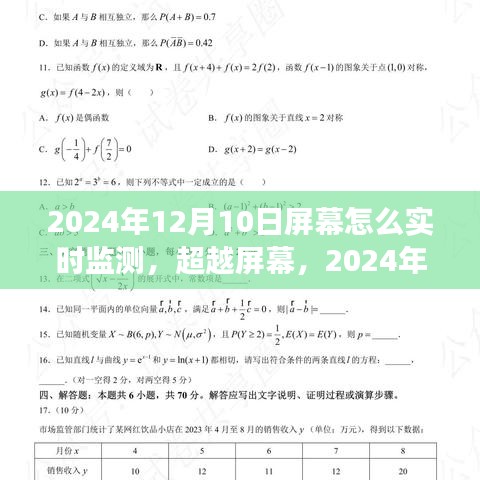 超越屏幕，实时监测的无限可能，学习变革带来的自信与成就感（2024年实时屏幕监测技术展望）