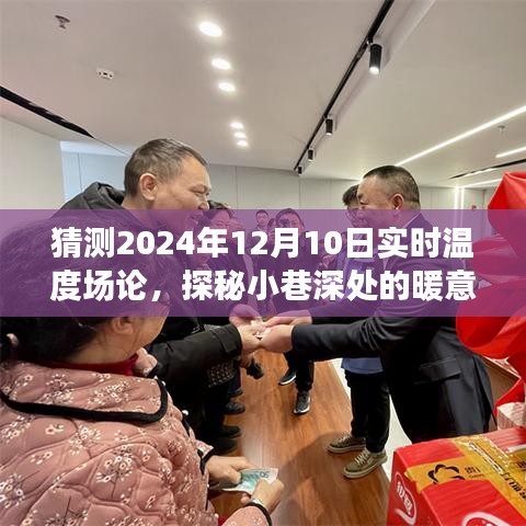 探秘2024年12月10日实时温度场论，小巷深处的暖意秘境奇妙之旅