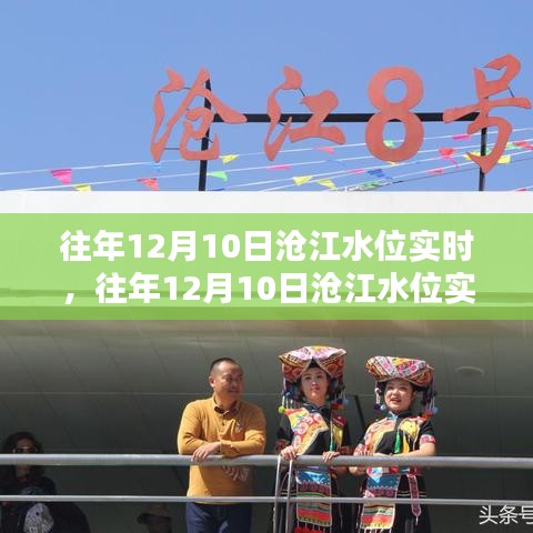 往年12月10日沧江水位实时解析与案例分享，深度探讨水位变化及影响