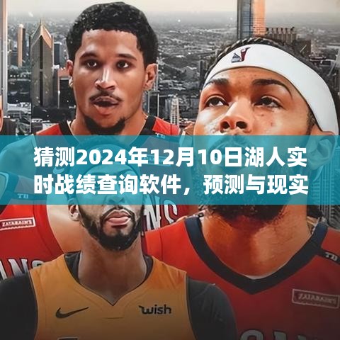 2024年湖人实时战绩查询软件，预测与现实的交汇点及其价值探讨