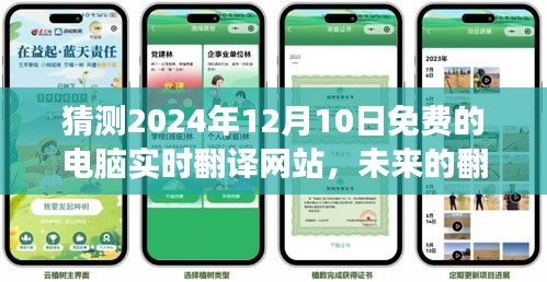 未来免费实时电脑翻译网站的发展与温馨的友情故事，预测至2024年12月10日免费实时翻译之旅的展望