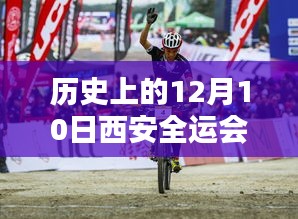 历史上的西安全运会金牌榜下的荣耀时刻，实时记录与回顾（12月10日篇）