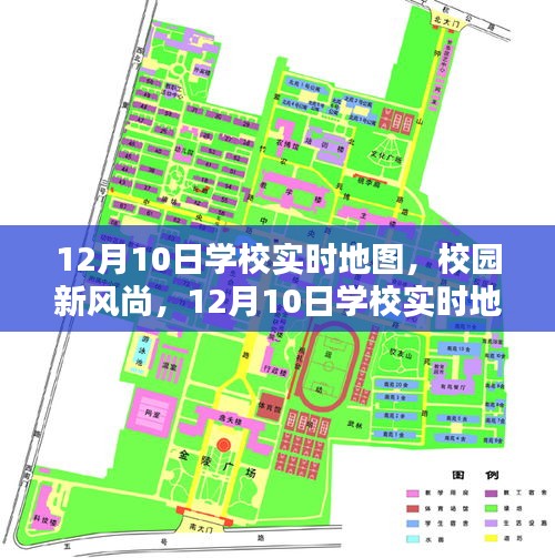 探秘校园新风尚，12月10日学校实时地图
