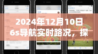 探秘风情小铺，2024年12月10日6s导航下的巷弄深处实时路况解析