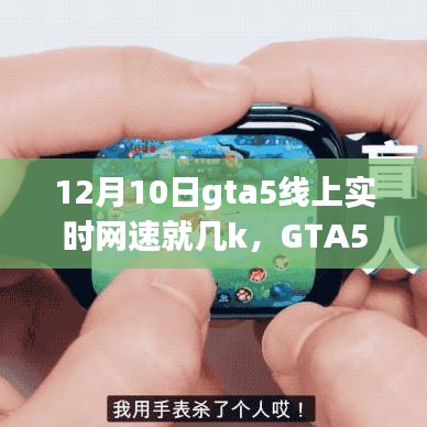 GTA5线上实时网速优化指南，解决延迟问题，提升游戏体验