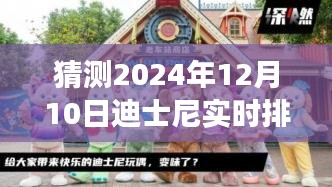 迪士尼乐园未来之旅，预测与展望（实时排队直播视频，2024年12月10日）
