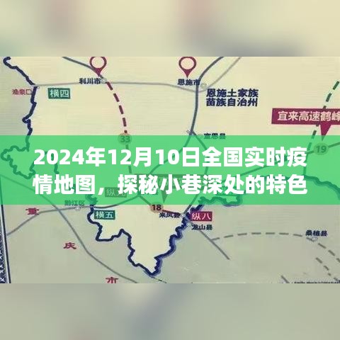疫情地图下的独特小巷，探秘特色小店之旅（2024年12月10日全国实时疫情地图版）