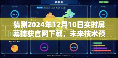 2024年实时屏幕捕获官网下载预测，技术与未来展望