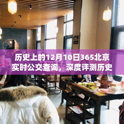 历史上的12月10日，深度评测北京实时公交查询，出行必备工具