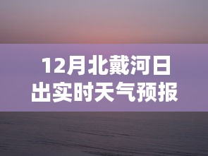 北戴河十二月日出时刻天气预报，壮美日出，与你相伴的时光