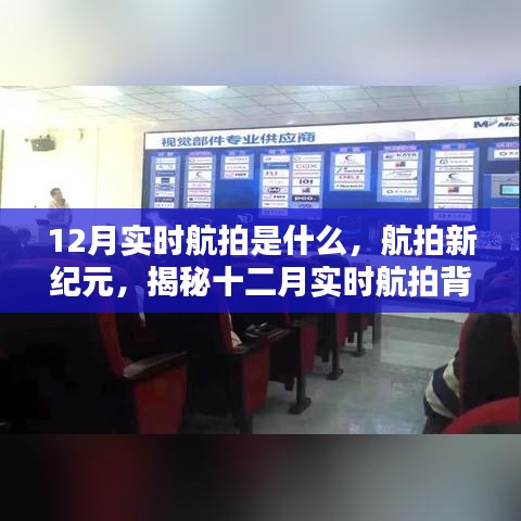 揭秘十二月实时航拍背后的科技魅力与影响力，开启航拍新纪元