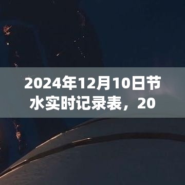 高效水资源管理策略与实践洞察，透过实时记录表洞察节水行动