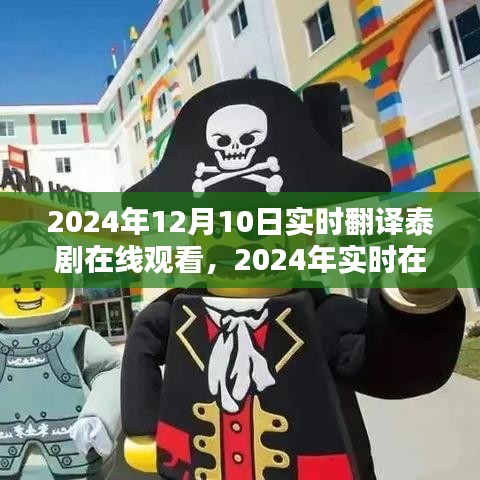 沉浸式翻译的魅力，在线观看最新泰剧，实时更新尽在指尖！
