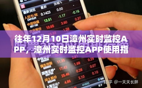 漳州实时监控APP使用指南，12月10日操作详解及功能详解