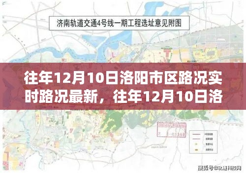 往年12月10日洛阳市区路况实时更新与深度评测介绍