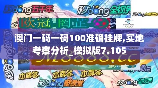 澳门一码一码100准确挂牌,实地考察分析_模拟版7.105