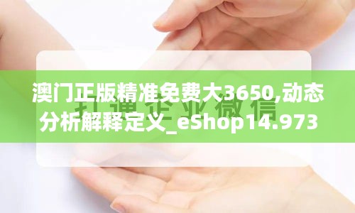 澳门正版精准免费大3650,动态分析解释定义_eShop14.973