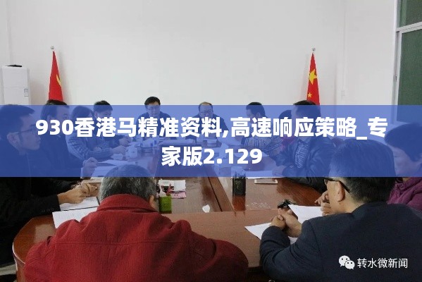 930香港马精准资料,高速响应策略_专家版2.129