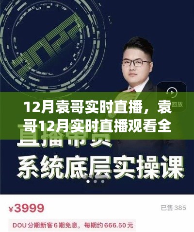 袁哥12月直播全攻略，从零起步到掌握实时互动技能观看指南
