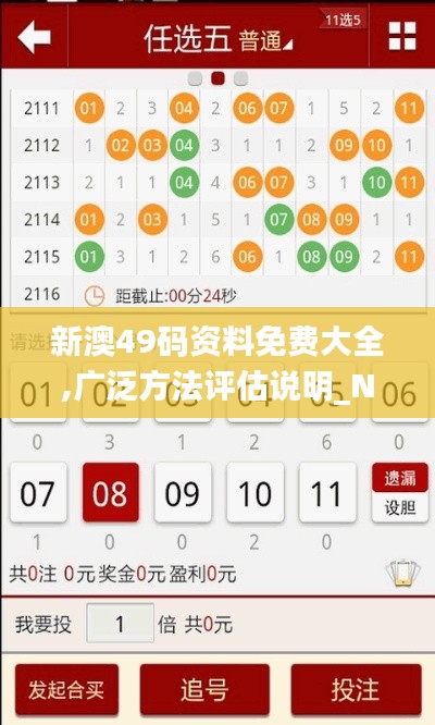 新澳49码资料免费大全,广泛方法评估说明_NE版1.894