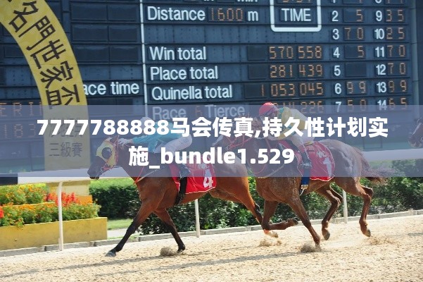 7777788888马会传真,持久性计划实施_bundle1.529
