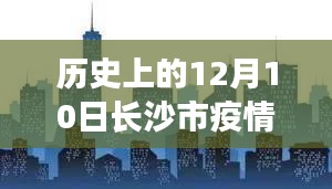 长沙市疫情下的暖心日常，十二月十日的小确幸时刻纪实