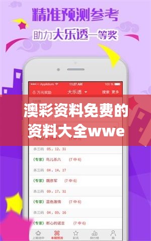 澳彩资料免费的资料大全wwe,深层数据策略设计_战斗版9.385