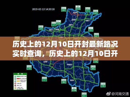 历史上的12月10日开封路况演变与实时查询的重要性，观点分析