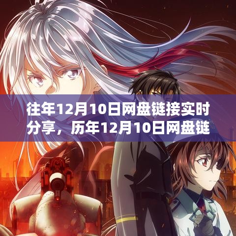 历年12月10日网盘链接分享概览与实时链接分享回顾