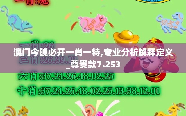 澳门今晚必开一肖一特,专业分析解释定义_尊贵款7.253