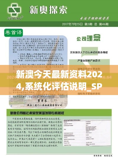 新澳今天最新资料2024,系统化评估说明_SP6.558