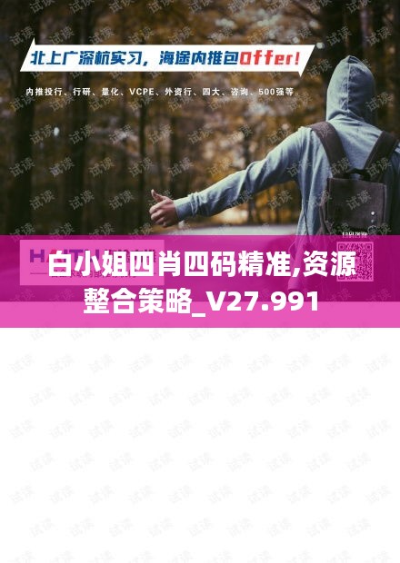 白小姐四肖四码精准,资源整合策略_V27.991