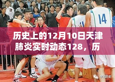 历史上的12月10日天津肺炎实时动态深度解析与观点阐述