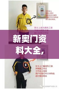 新奥门资料大全,动态解析说明_户外版1.389